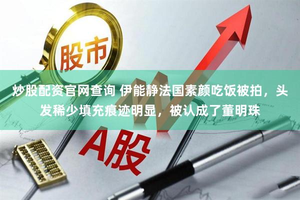 炒股配资官网查询 伊能静法国素颜吃饭被拍，头发稀少填充痕迹明显，被认成了董明珠