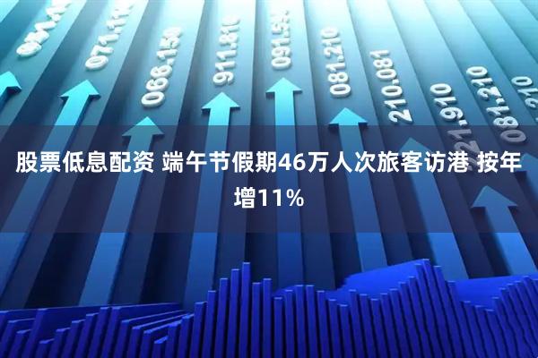 股票低息配资 端午节假期46万人次旅客访港 按年增11%