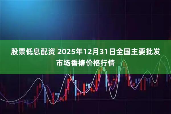 股票低息配资 2025年12月31日全国主要批发市场香椿价格行情